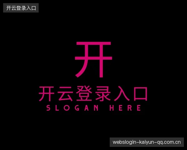 解读开云登录入口